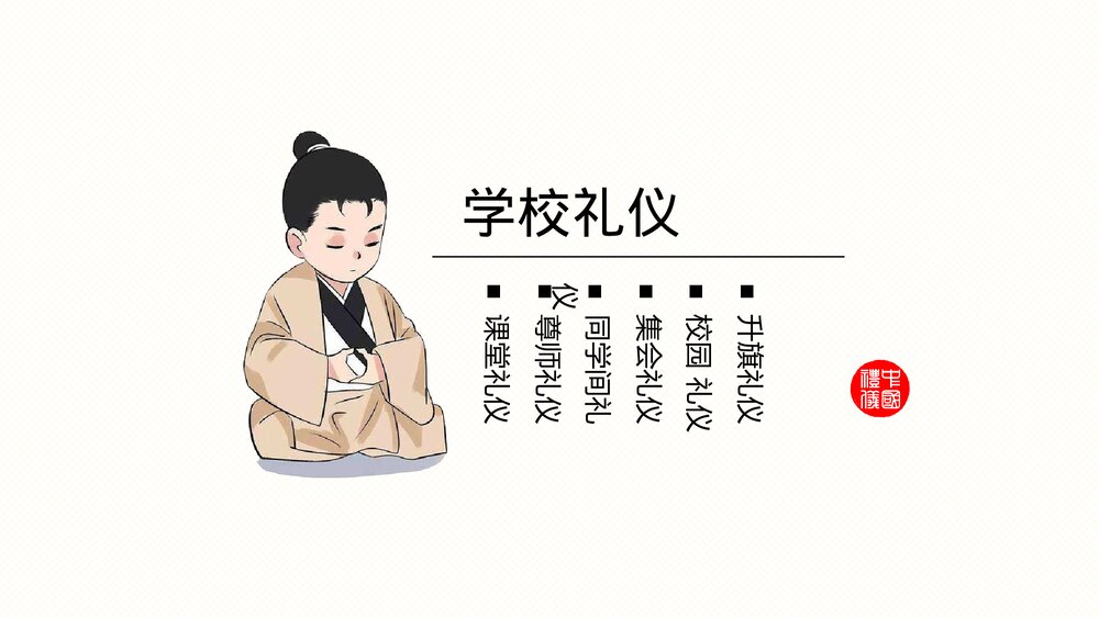 中小学生礼仪培训PPT课件(带内容文字)4