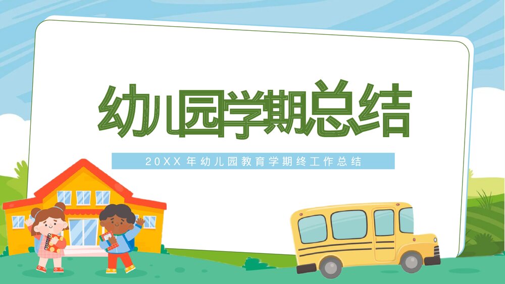 可爱卡通幼儿园教育学期工作总结PPT1