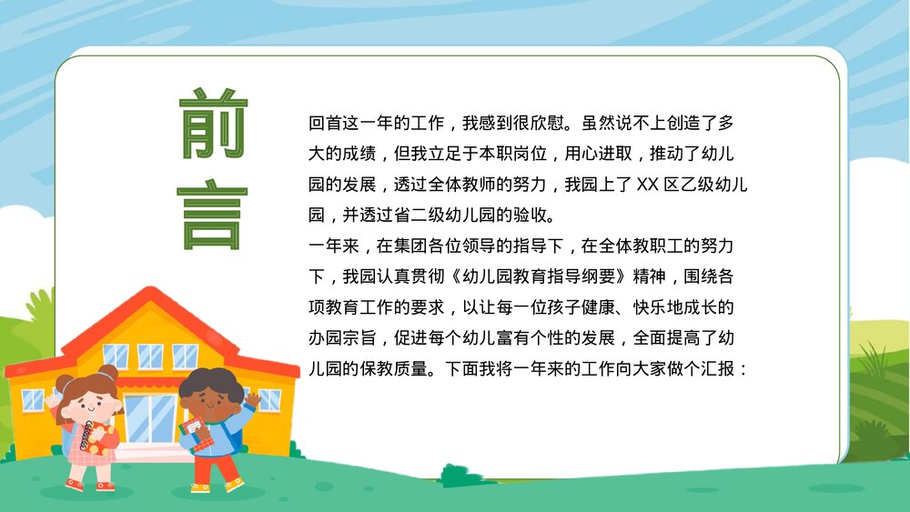 可爱卡通幼儿园教育学期工作总结PPT2