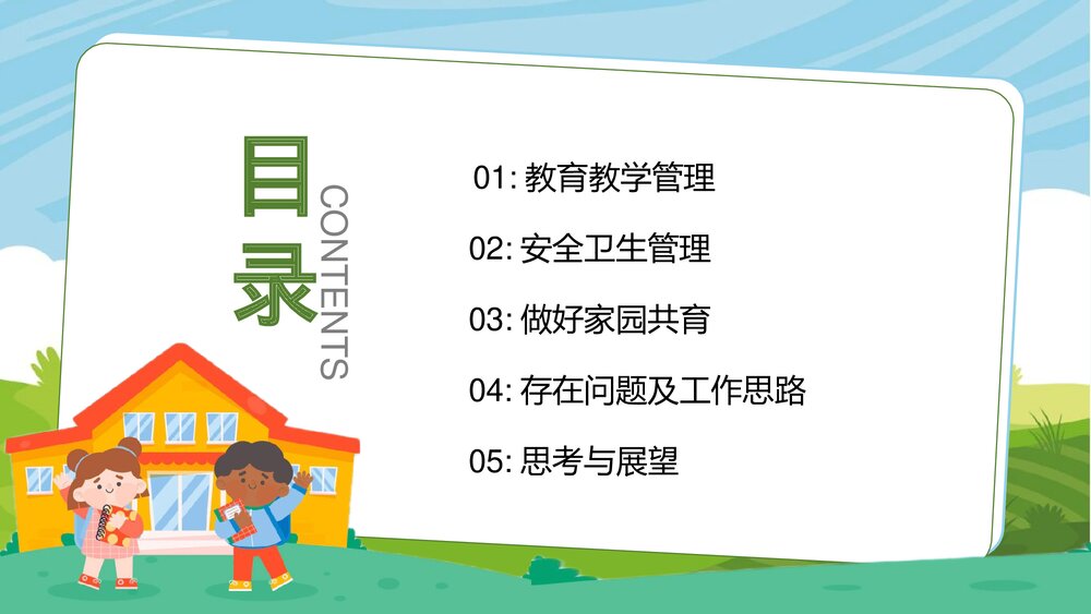 可爱卡通幼儿园教育学期工作总结PPT3