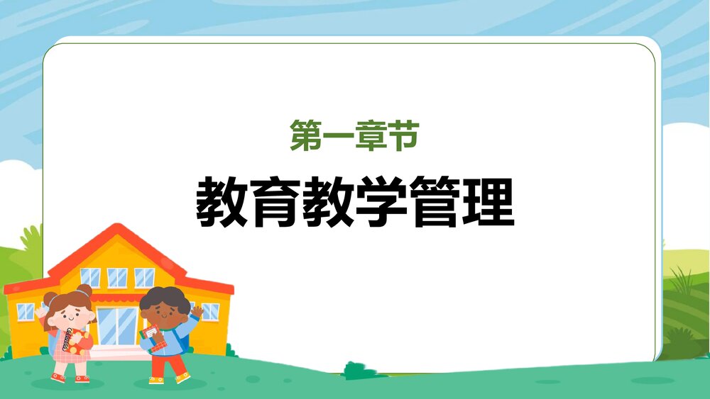 可爱卡通幼儿园教育学期工作总结PPT4