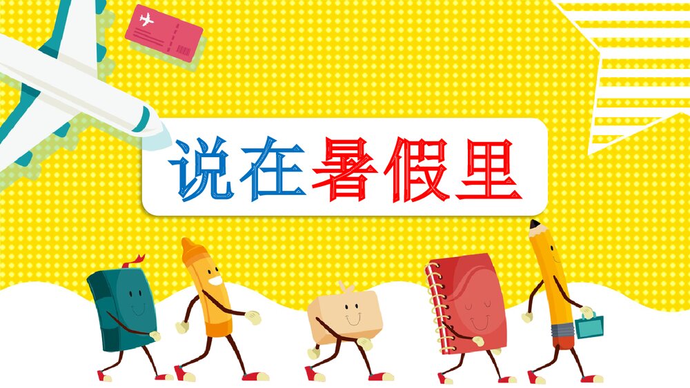 《小学幼儿园暑假生活记录·说在暑假里》教育教学PPT课件1