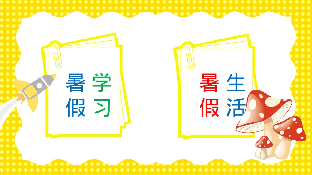 《小学幼儿园暑假生活记录·说在暑假里》教育教学PPT课件2