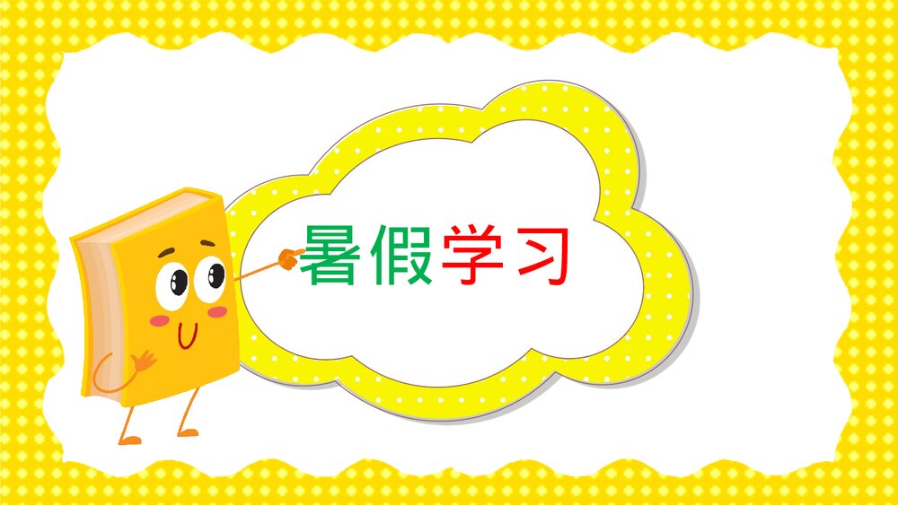 《小学幼儿园暑假生活记录·说在暑假里》教育教学PPT课件3
