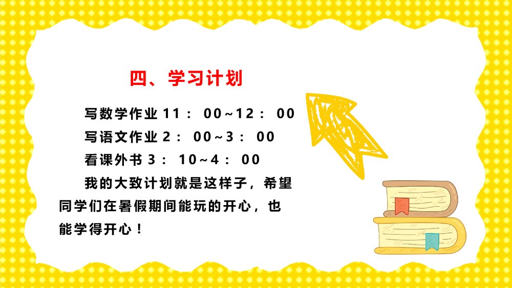 《小学幼儿园暑假生活记录·说在暑假里》教育教学PPT课件7