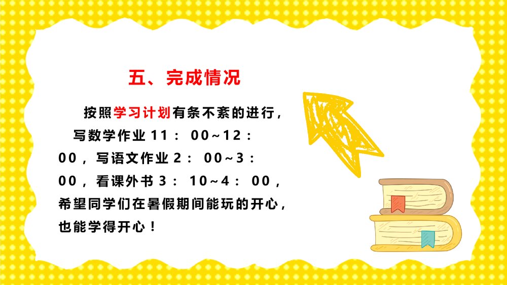 《小学幼儿园暑假生活记录·说在暑假里》教育教学PPT课件8