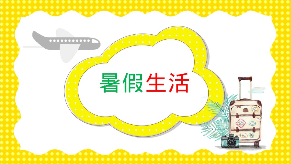 《小学幼儿园暑假生活记录·说在暑假里》教育教学PPT课件10