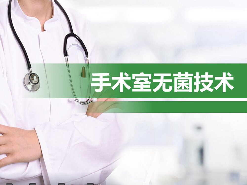 手术室无菌技术PPT课件(内容文字可编辑修改)1