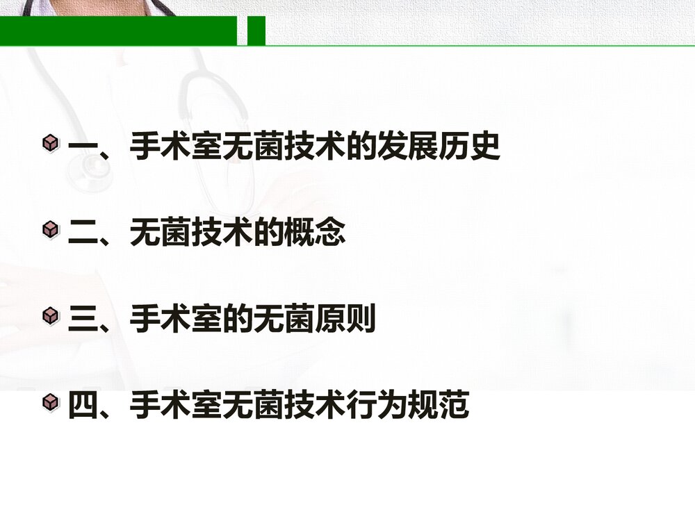 手术室无菌技术PPT课件(内容文字可编辑修改)2