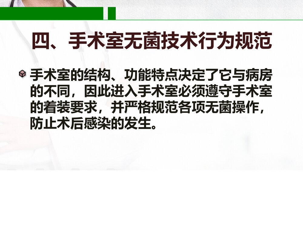 手术室无菌技术PPT课件(内容文字可编辑修改)7