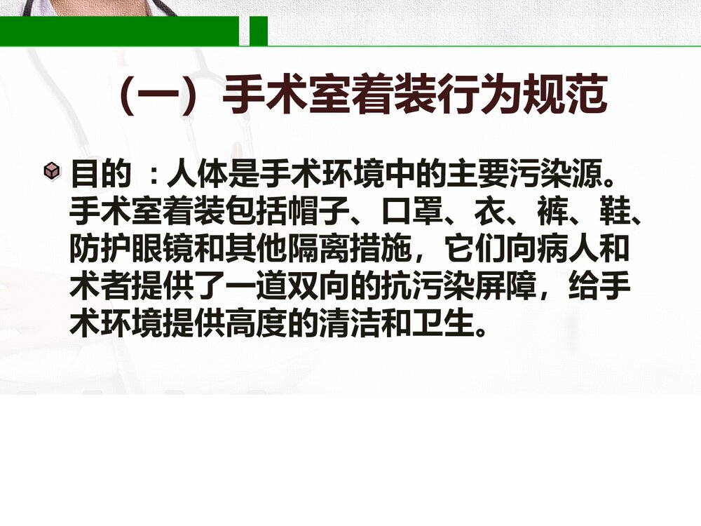 手术室无菌技术PPT课件(内容文字可编辑修改)8