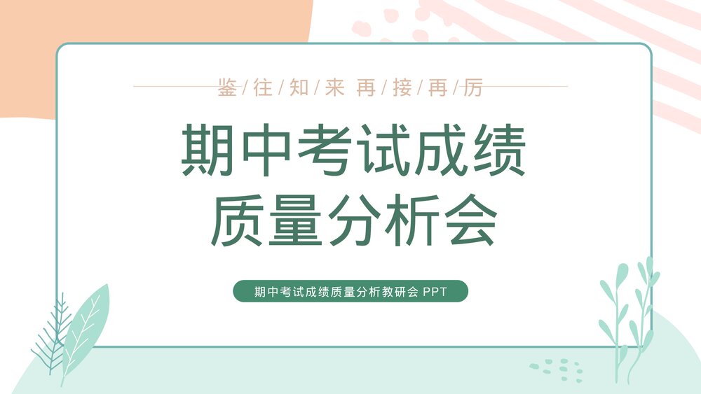 期中考试成绩质量分析教研会主题班会PPT课件1
