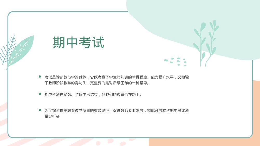 期中考试成绩质量分析教研会主题班会PPT课件2