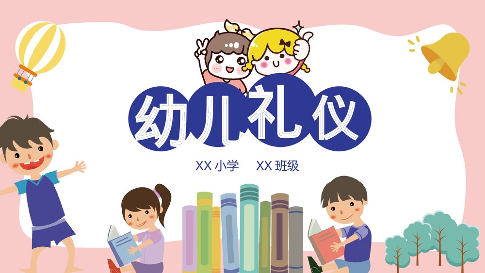 小学生幼儿园礼仪教育主题PPT课件1