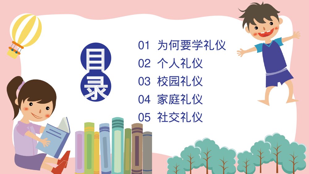 小学生幼儿园礼仪教育主题PPT课件2