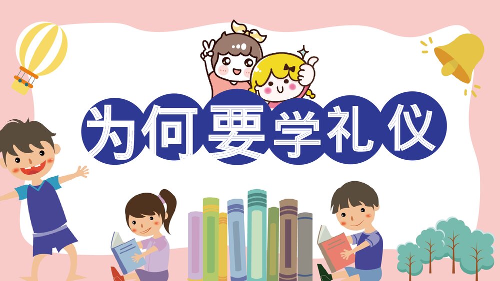 小学生幼儿园礼仪教育主题PPT课件3