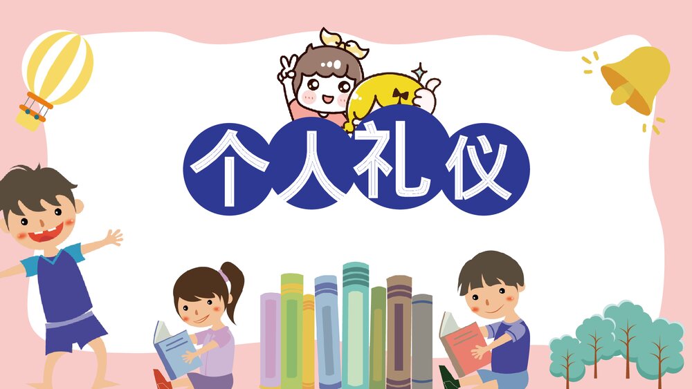 小学生幼儿园礼仪教育主题PPT课件6