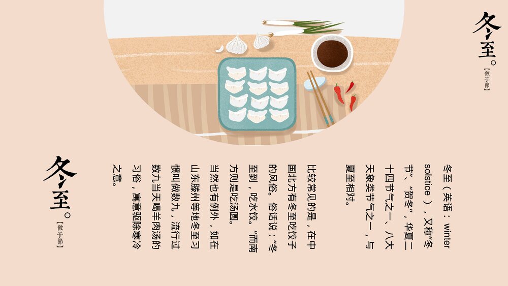 二十四节气冬至饺子节习俗教育教学PPT课件3