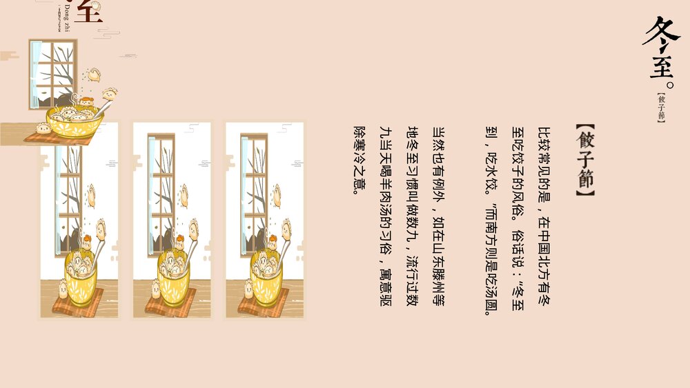 二十四节气冬至饺子节习俗教育教学PPT课件4