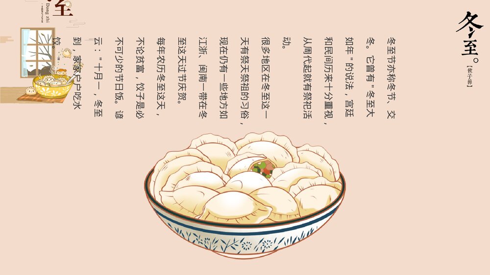 二十四节气冬至饺子节习俗教育教学PPT课件6