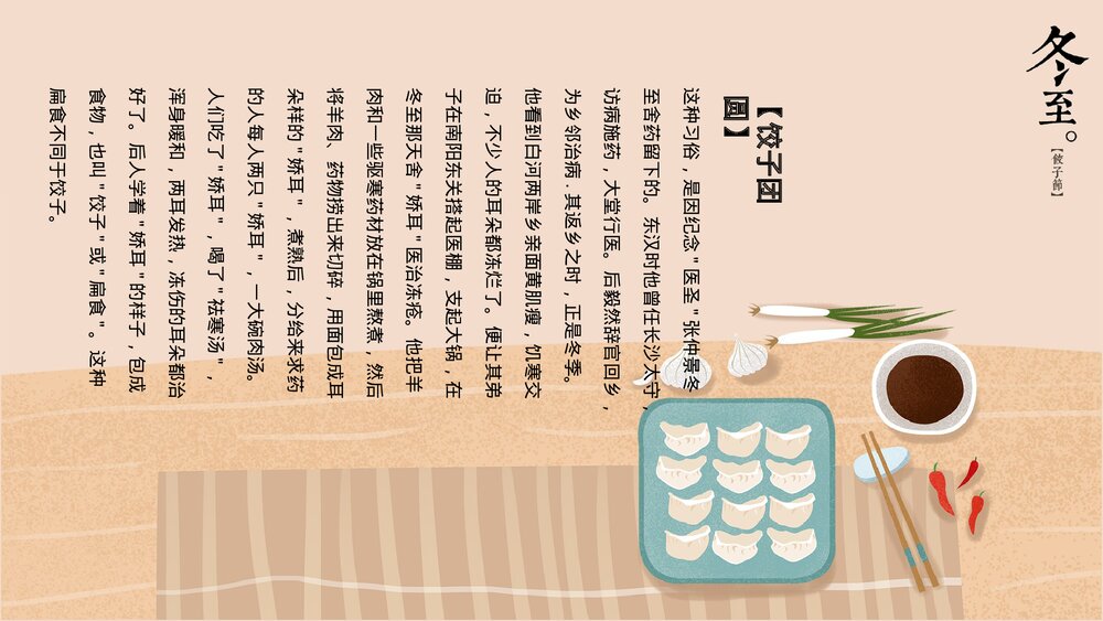 二十四节气冬至饺子节习俗教育教学PPT课件9