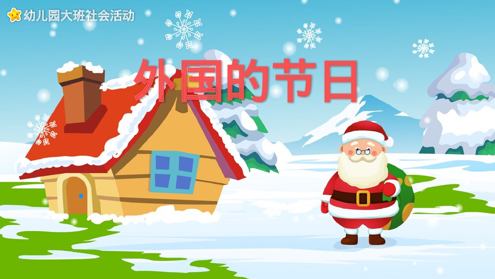 《国外的节日》幼儿园大班社会活动教育主题PPT课件1