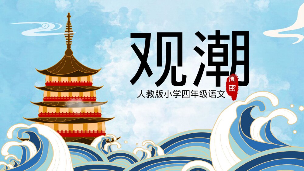 《观潮》人教版小学四年级上册语文课件PPT1