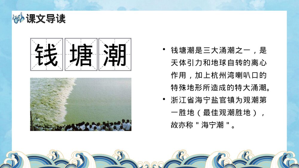 《观潮》人教版小学四年级上册语文课件PPT6