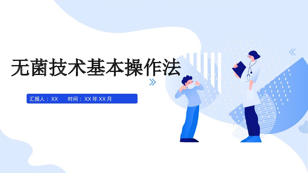 无菌技术基本操作法PPT课件(带内容)1
