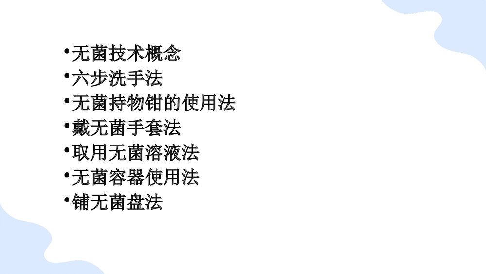 无菌技术基本操作法PPT课件(带内容)2