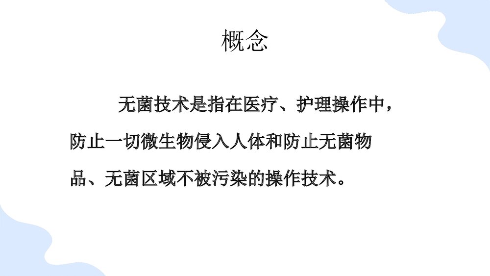 无菌技术基本操作法PPT课件(带内容)3
