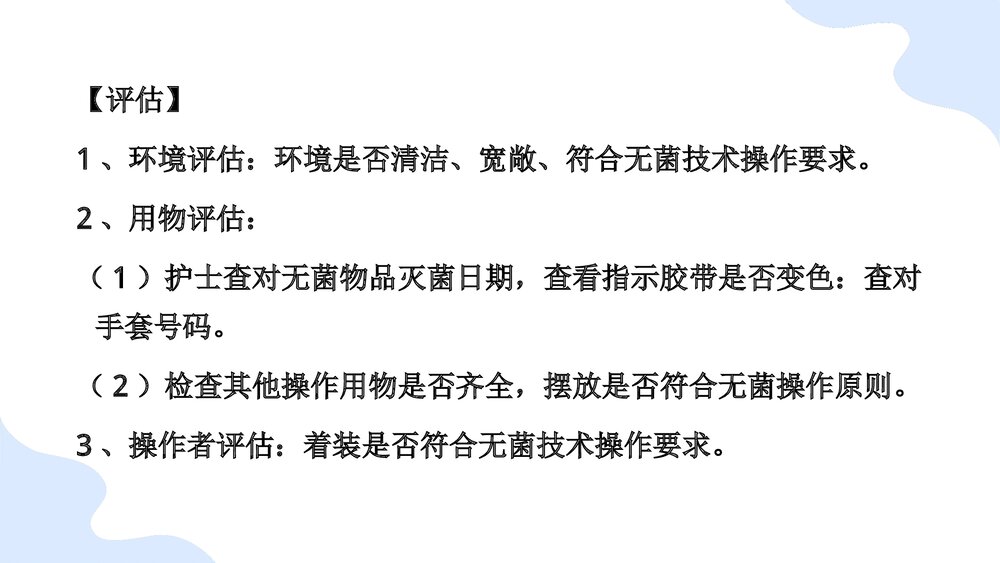 无菌技术基本操作法PPT课件(带内容)5
