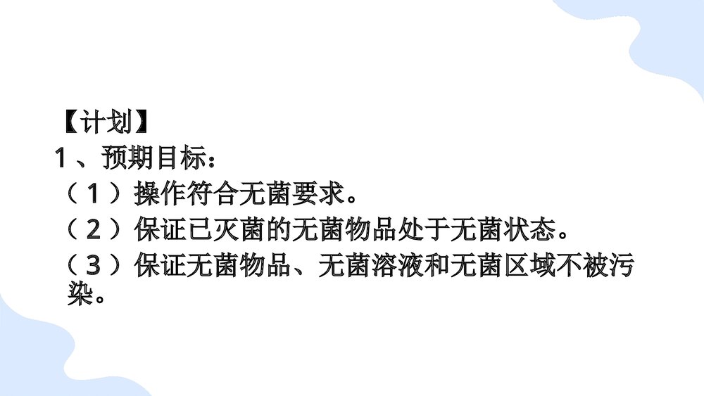 无菌技术基本操作法PPT课件(带内容)6