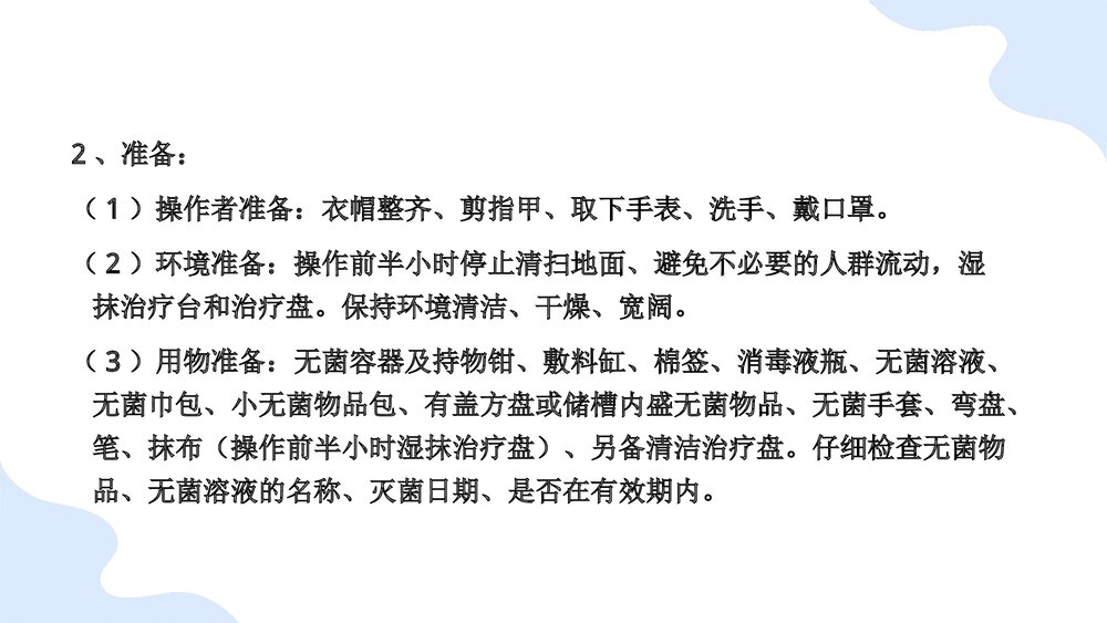 无菌技术基本操作法PPT课件(带内容)7