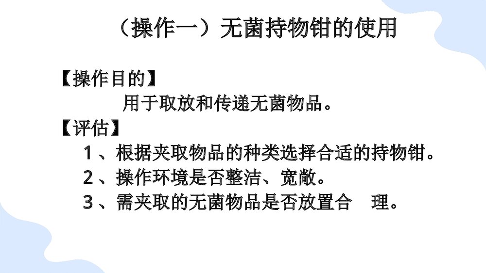 无菌技术基本操作法PPT课件(带内容)8