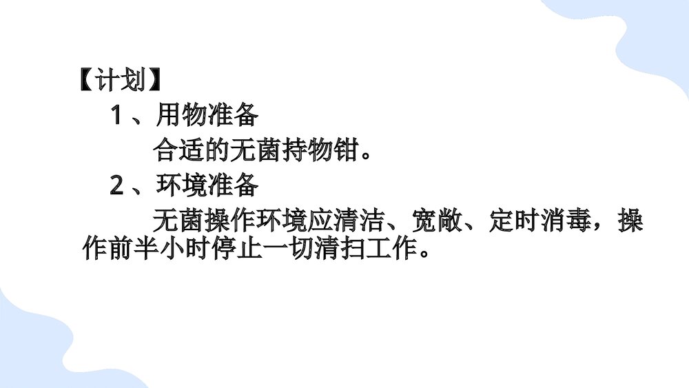 无菌技术基本操作法PPT课件(带内容)9