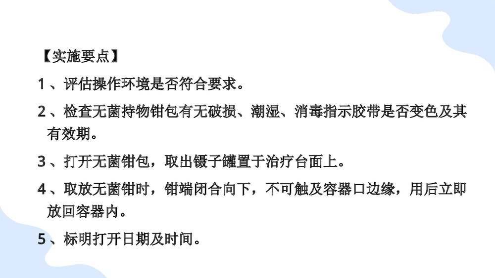 无菌技术基本操作法PPT课件(带内容)10