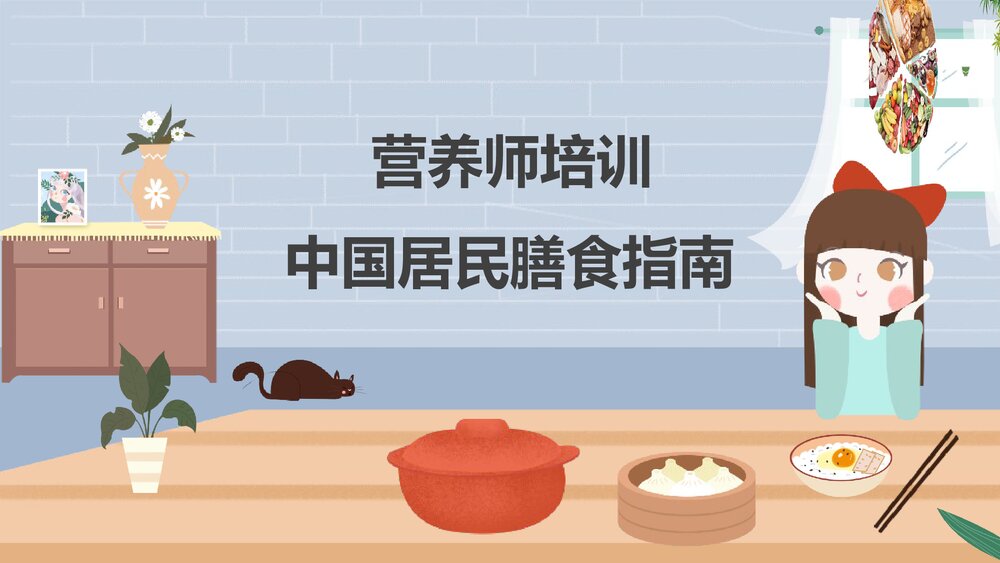 营养师培训-中国居民膳食指南PPT课件(带内容文字)1