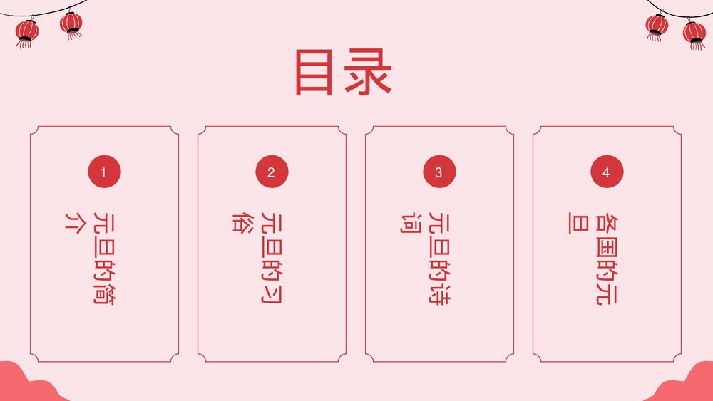 兔年元旦习俗文化介绍主题班会PPT2