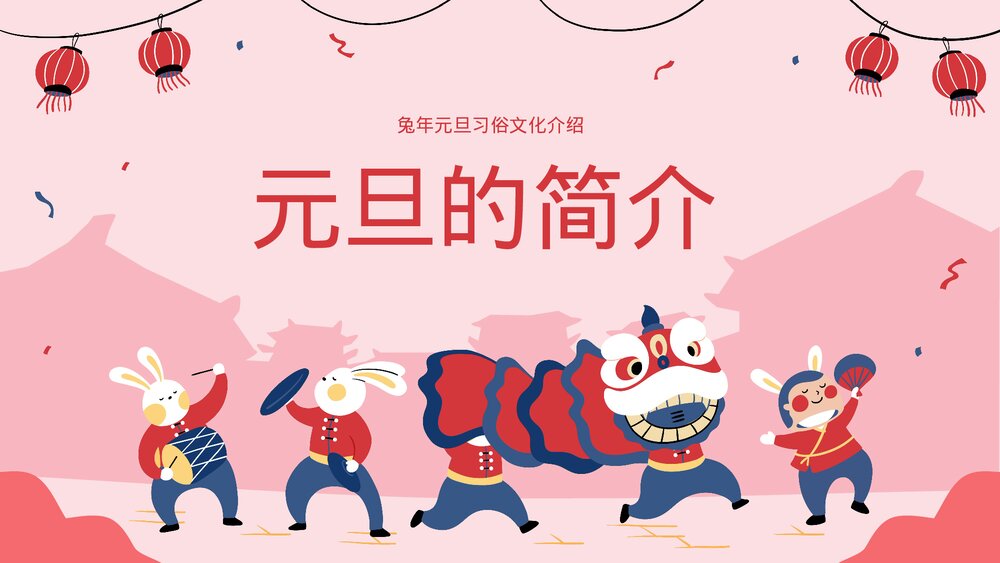 兔年元旦习俗文化介绍主题班会PPT3
