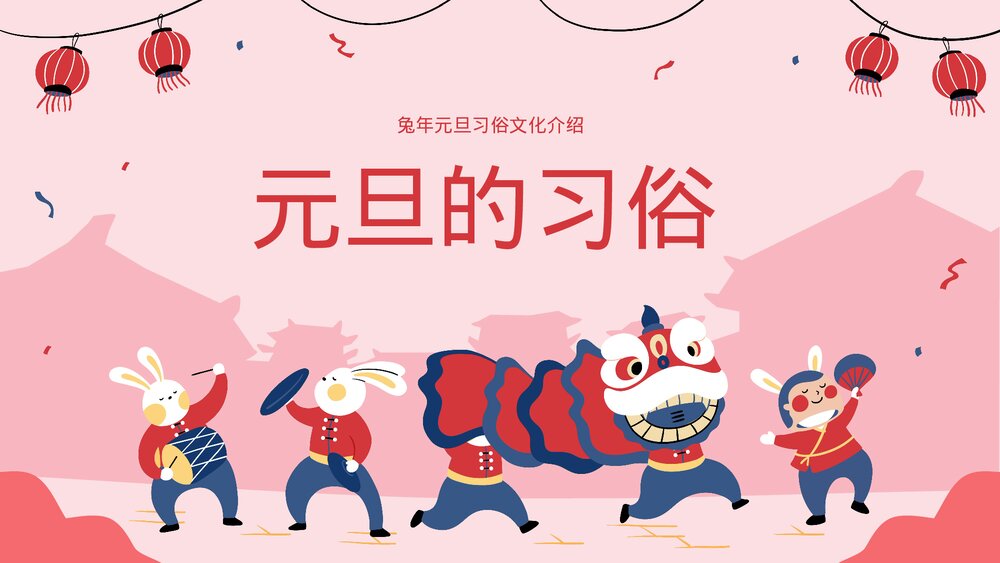 兔年元旦习俗文化介绍主题班会PPT8