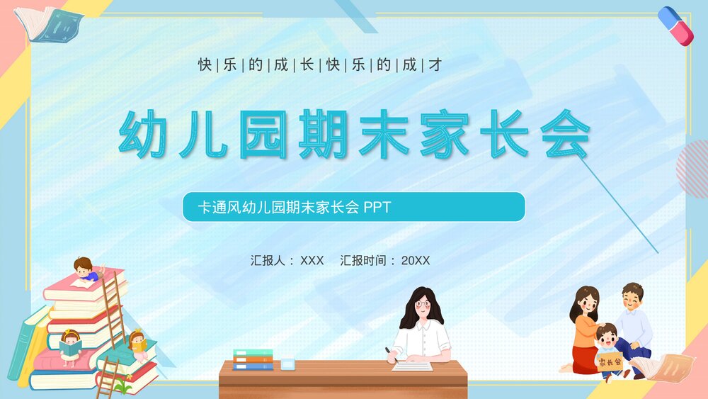 蓝色卡通风幼儿园期末家长会PPT课件1