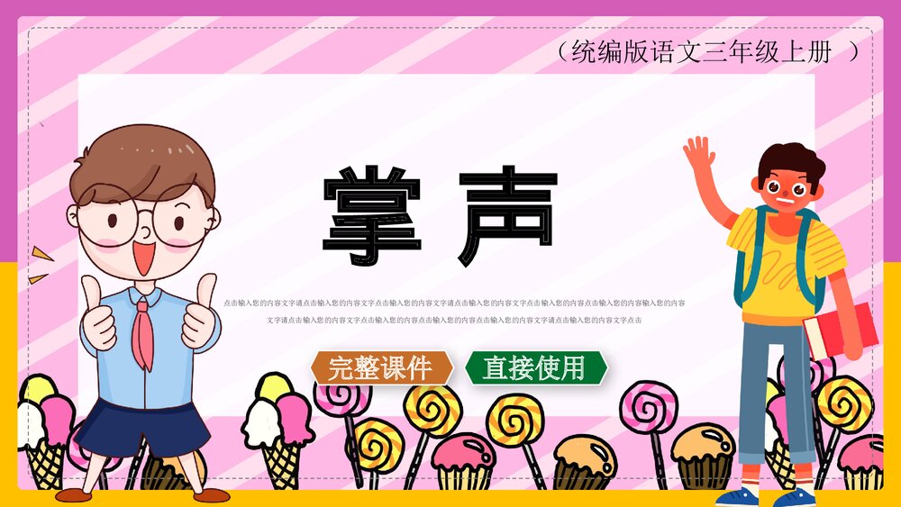 《掌声》统篇版语文三年级上册课件PPT1