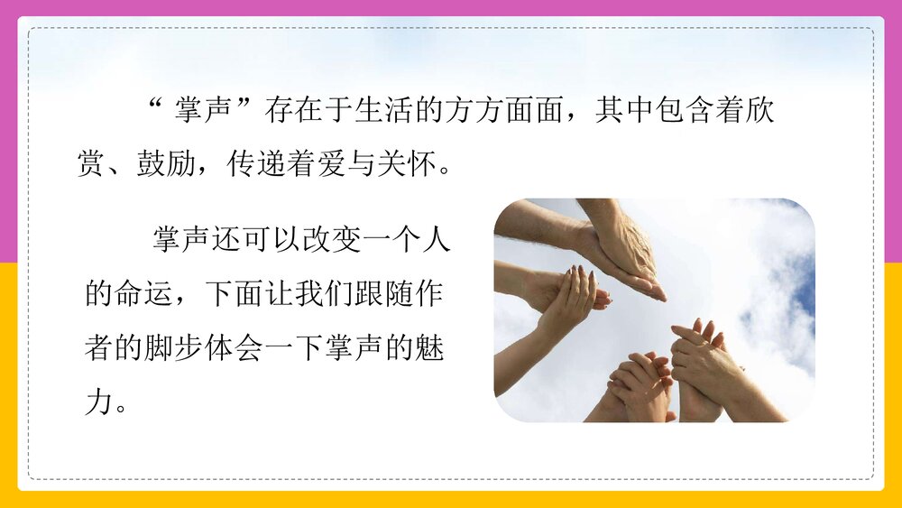 《掌声》统篇版语文三年级上册课件PPT3