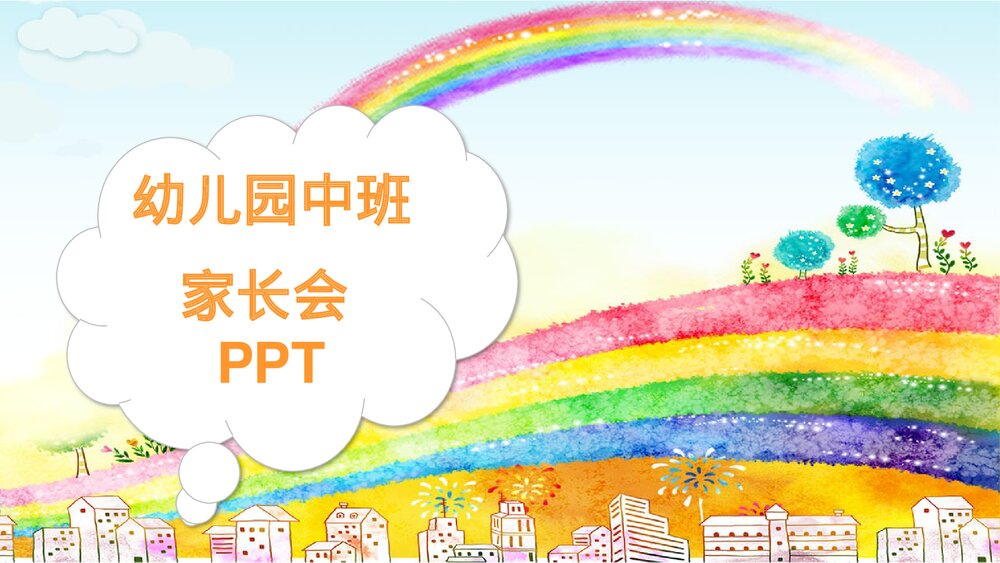 幼儿园中班新生家长会PPT课件(含内容文字)1