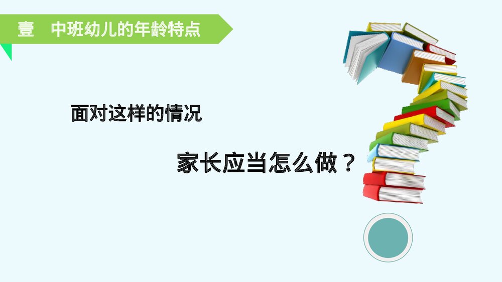 幼儿园中班新生家长会PPT课件(含内容文字)9