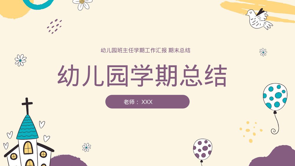 幼儿园班主任学期总结幼师期末工作总结汇报PPT1