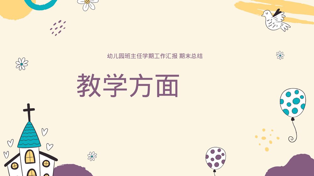 幼儿园班主任学期总结幼师期末工作总结汇报PPT4