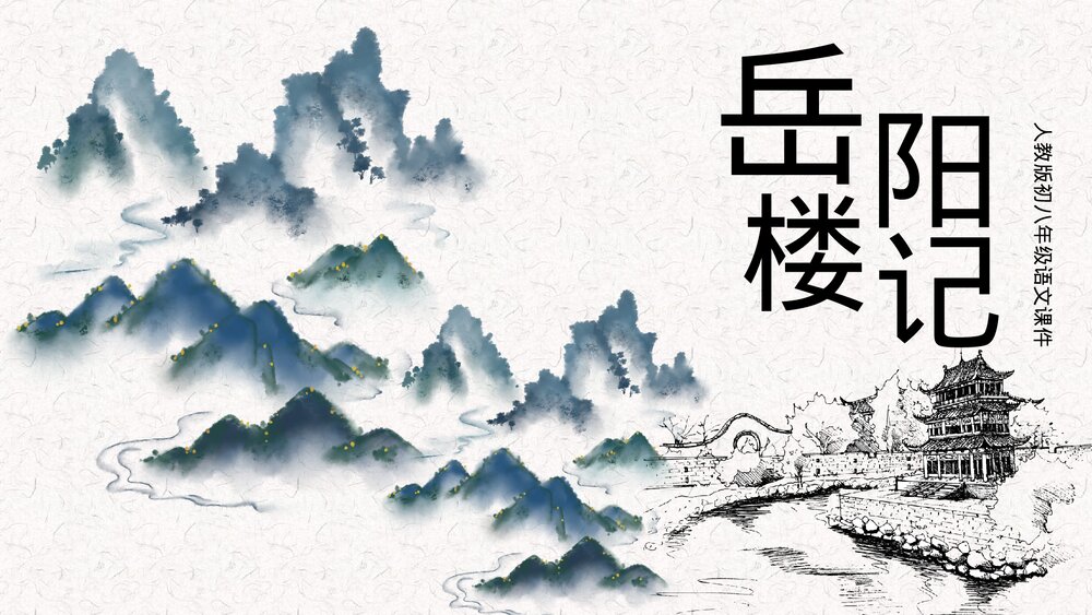 《岳阳楼记》人教版初二·八年级语文课件PPT1