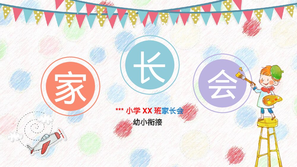 幼儿园小学家长会PPT1